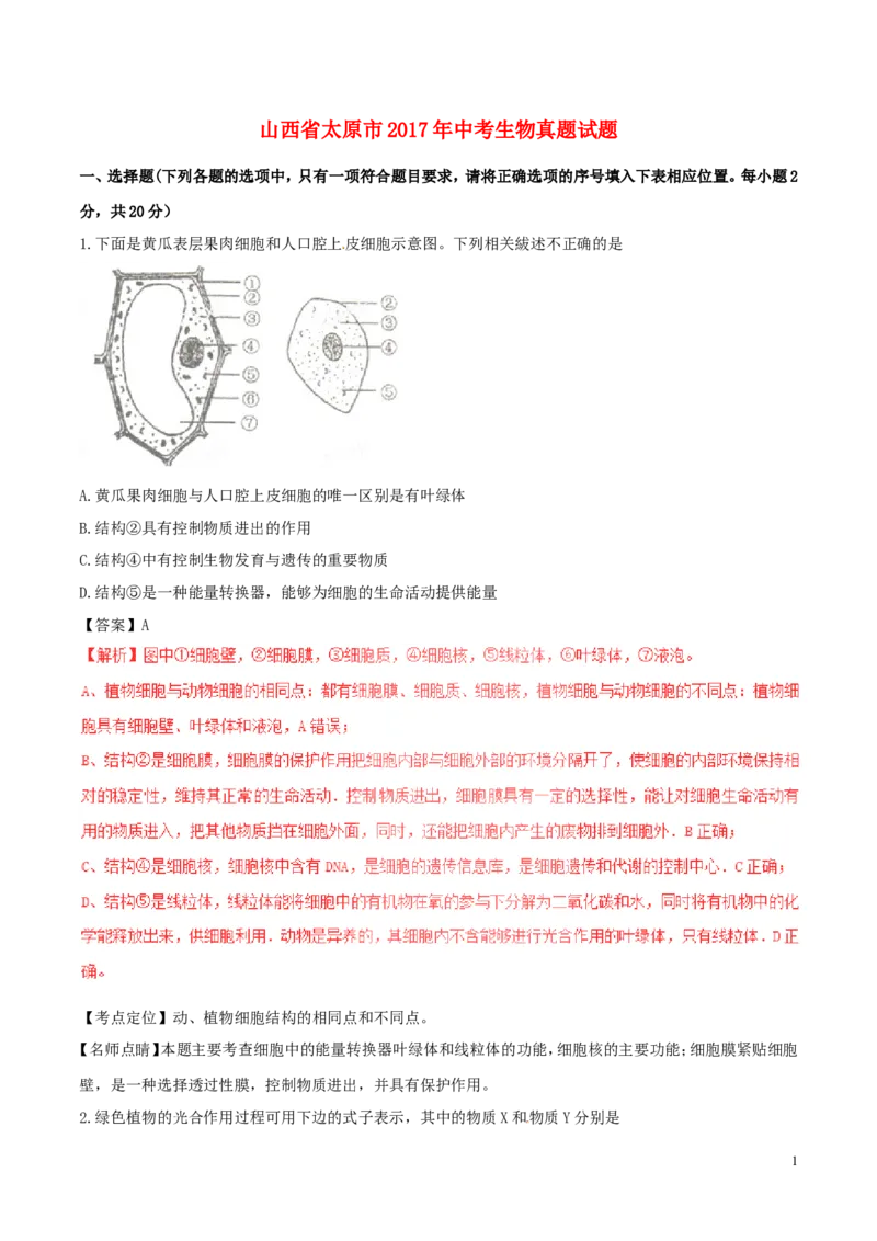 山西省太原市2017年中考生物真题试题（含解析）_8.生物中考真题2015-2024年_2017年全国中考生物124份
