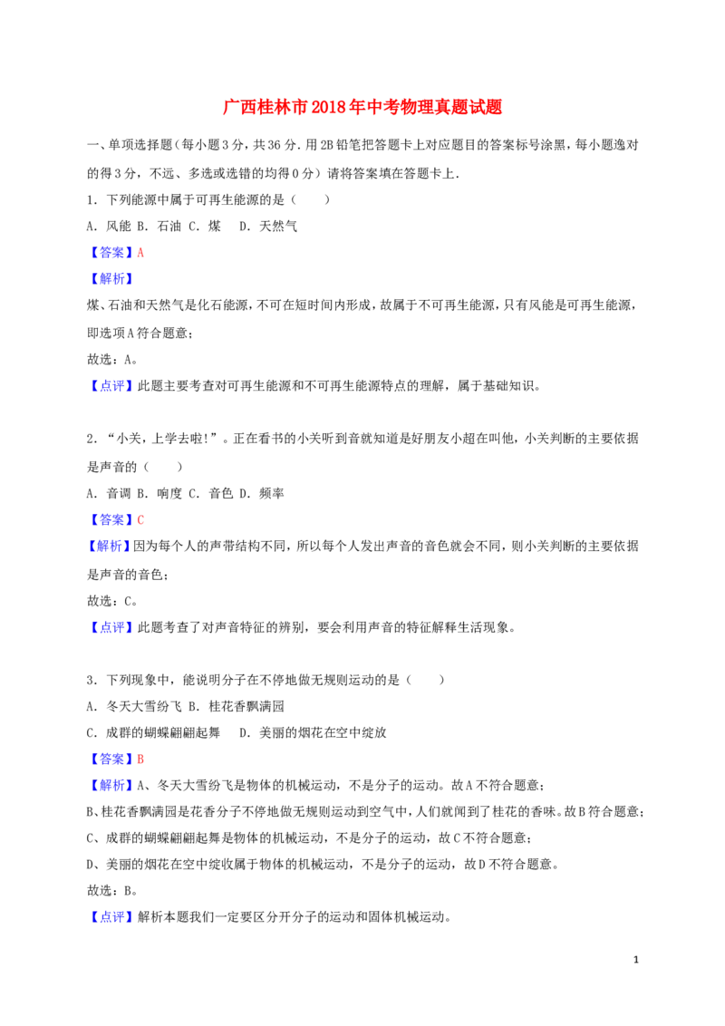 广西桂林市2018年中考物理真题试题（含解析）_中考真题_4.物理中考真题2015-2024年_2018年中考物理真题223份