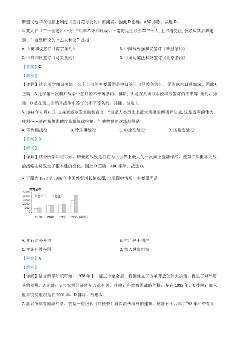 浙江省嘉兴市2021年中考历史试题（解析版）_6.历史中考真题2015-2024年_2021中考历史真题102份_嘉兴历史
