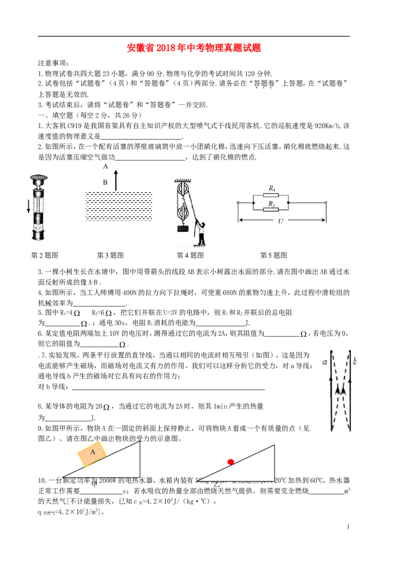 安徽省2018年中考物理真题试题（含答案）_中考真题_4.物理中考真题2015-2024年_2018年中考物理真题223份