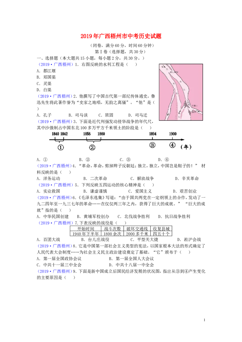 广西梧州市2019年中考历史真题试题_6.历史中考真题2015-2024年_2019年全国中考历史170份