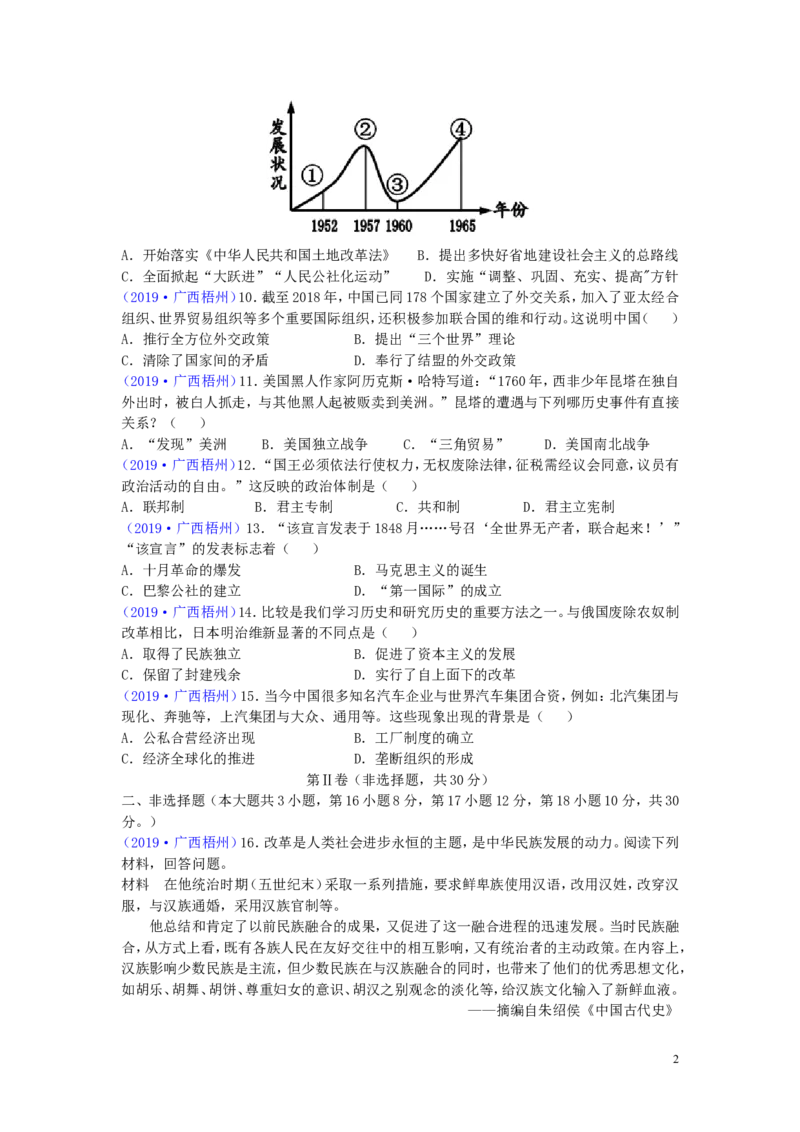 广西梧州市2019年中考历史真题试题_6.历史中考真题2015-2024年_2019年全国中考历史170份