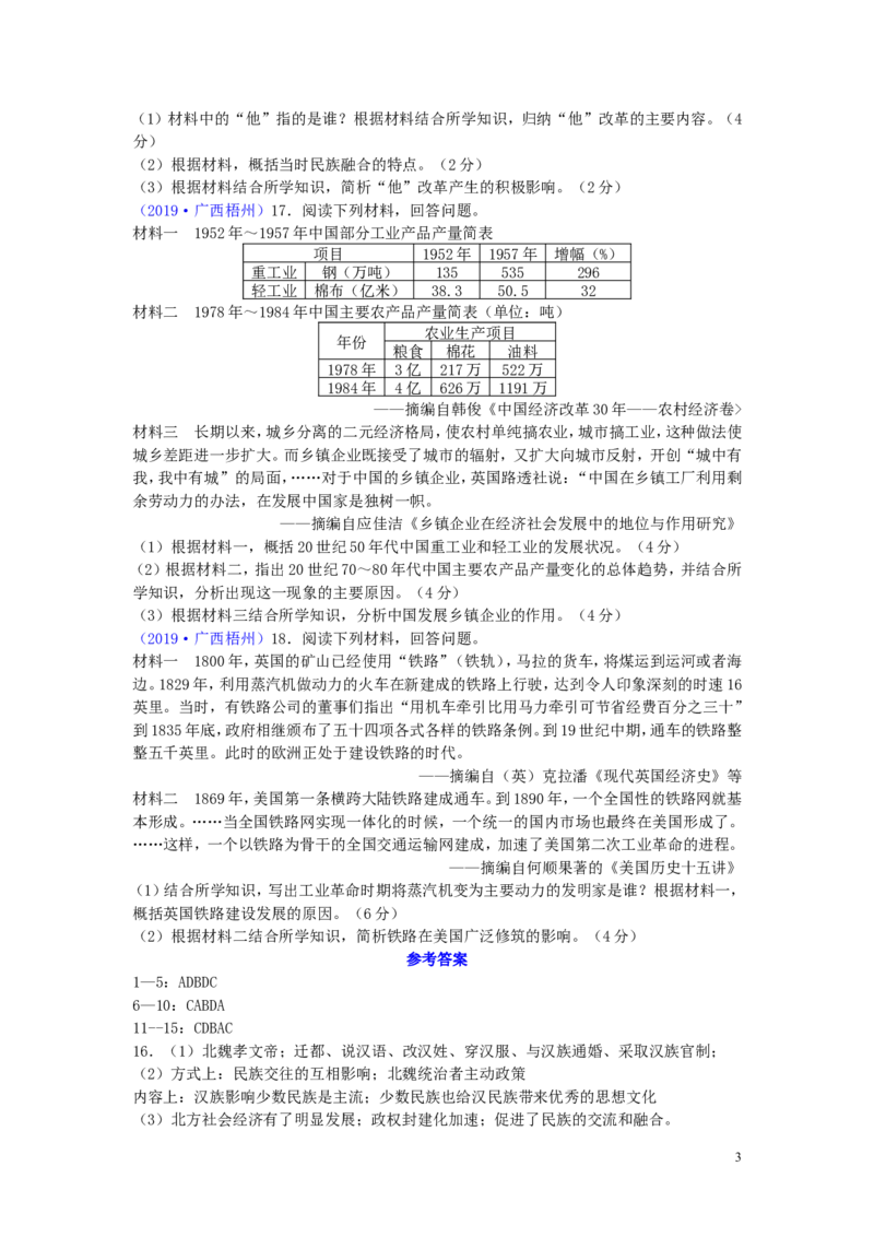 广西梧州市2019年中考历史真题试题_6.历史中考真题2015-2024年_2019年全国中考历史170份