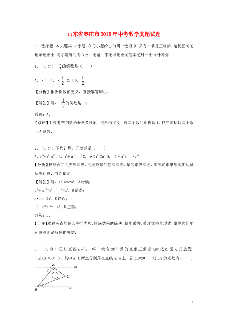 山东省枣庄市2018年中考数学真题试题（含解析）_中考真题_2.数学中考真题2015-2024年_2018年全国中考数学258份