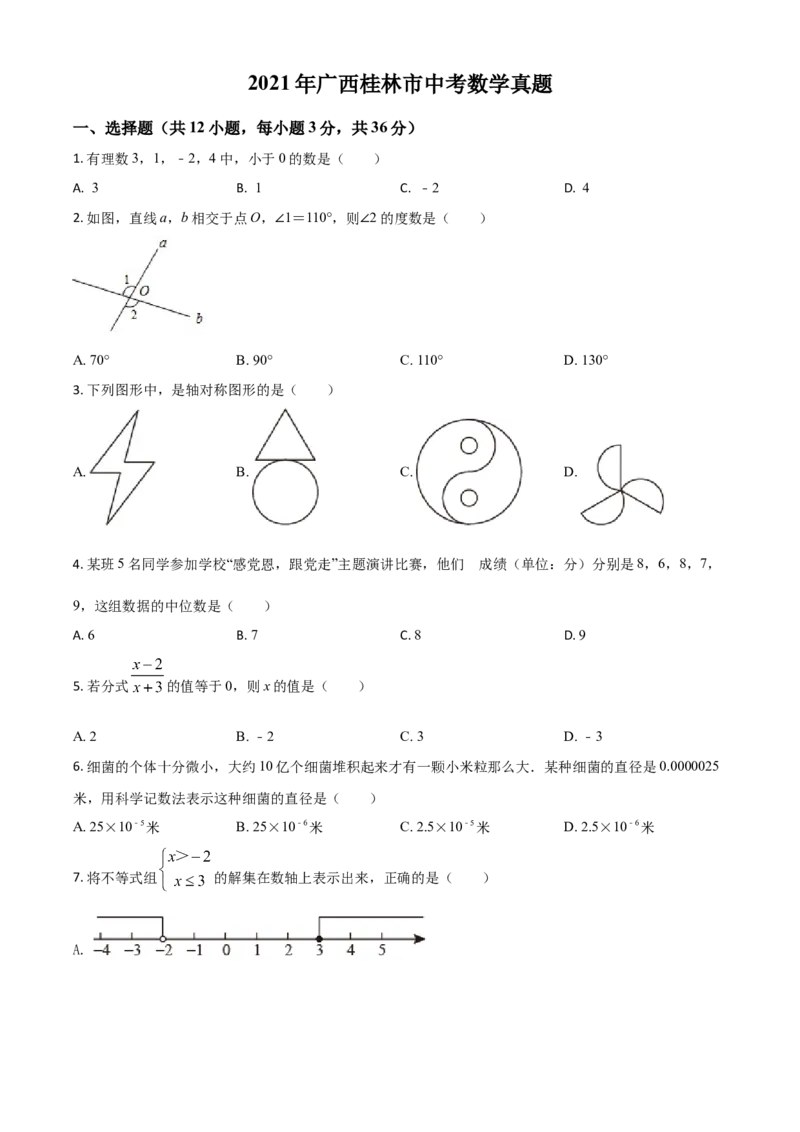 广西省桂林市2021年中考数学真题（原卷版）_中考真题_2.数学中考真题2015-2024年_2021中考数学真题86份_2021广西省_桂林数学