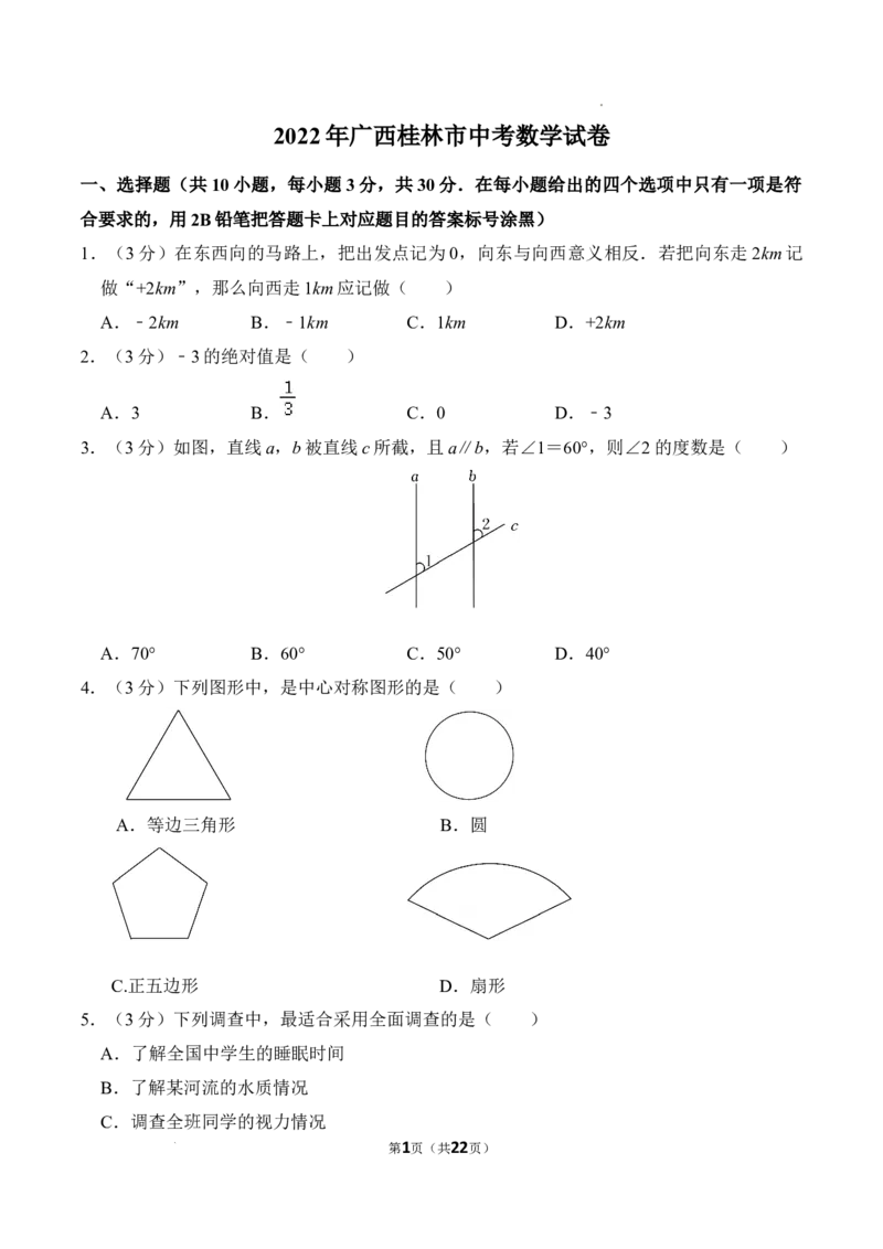 2022年广西桂林市中考数学真题及答案_中考真题_2.数学中考真题2015-2024年_2022中考数学真题145份13
