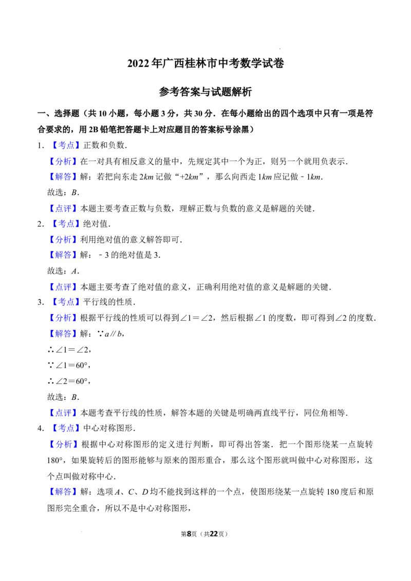 2022年广西桂林市中考数学真题及答案_中考真题_2.数学中考真题2015-2024年_2022中考数学真题145份13