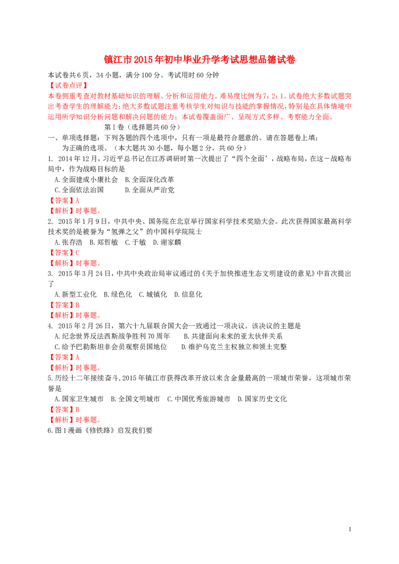 江苏省镇江市2015年中考政治真题试题（含解析）_7.政治中考真题2015-2024年_2015年全国中考政治113份