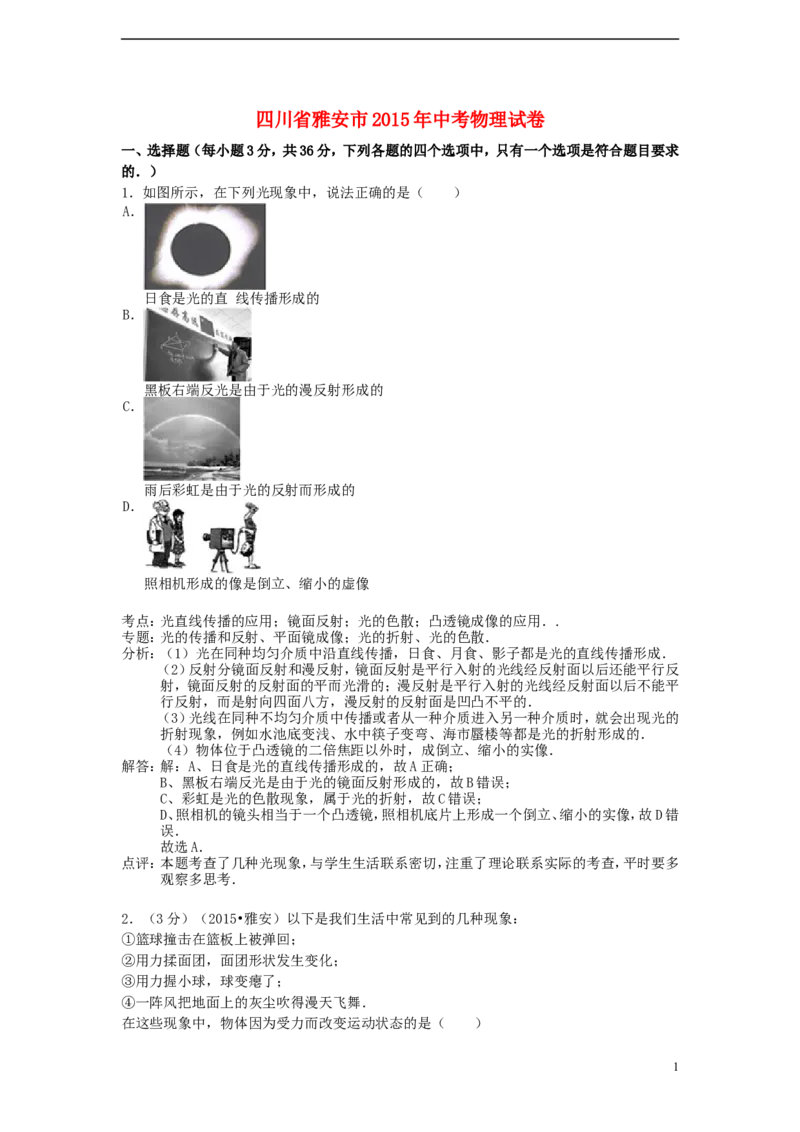 四川省雅安市2015年中考物理真题试题（含解析）_中考真题_4.物理中考真题2015-2024年_2015年中考物理真题165份