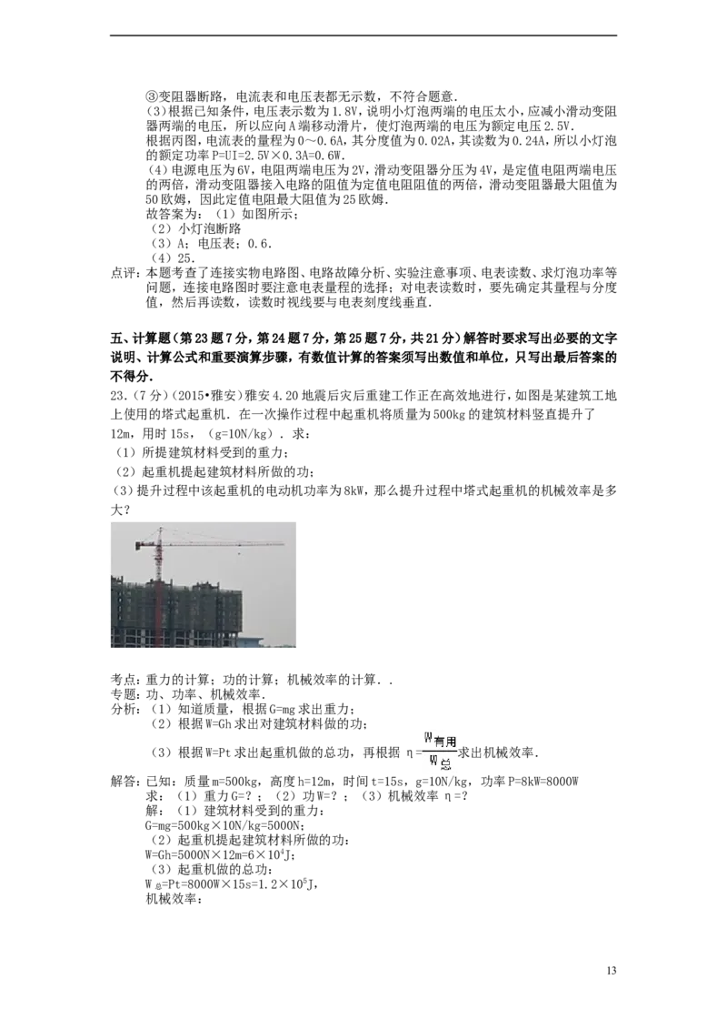 四川省雅安市2015年中考物理真题试题（含解析）_中考真题_4.物理中考真题2015-2024年_2015年中考物理真题165份