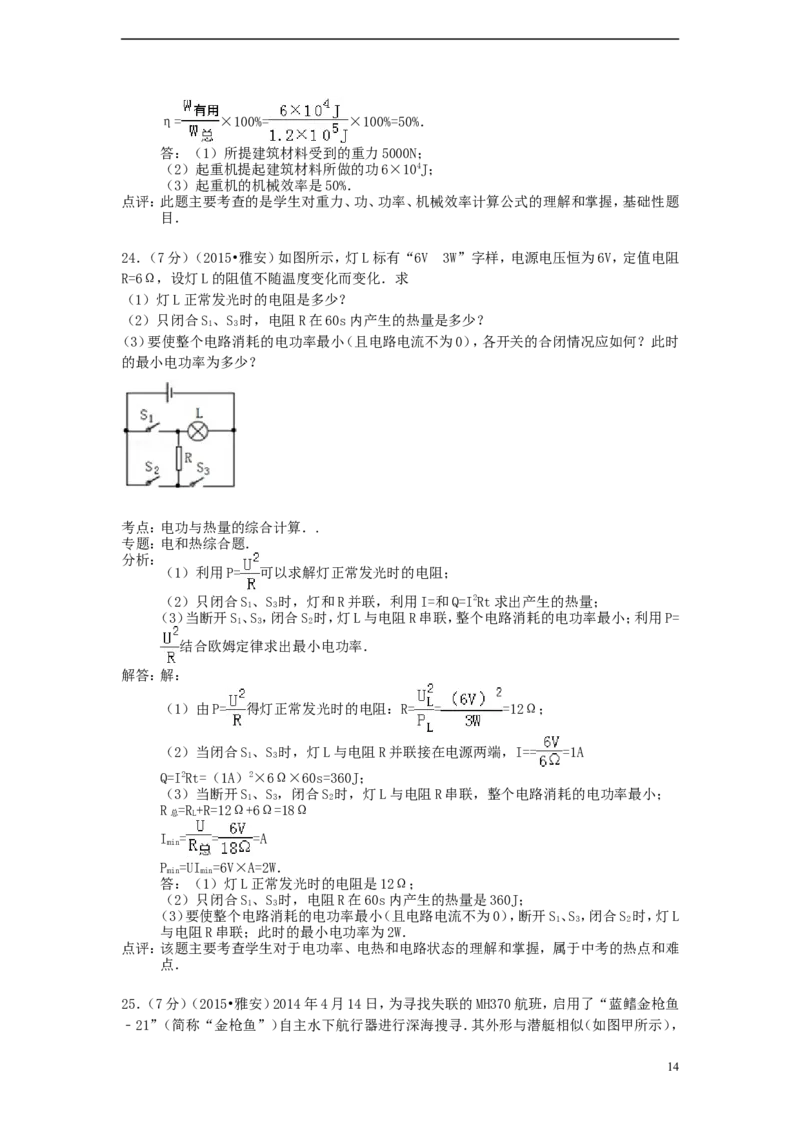 四川省雅安市2015年中考物理真题试题（含解析）_中考真题_4.物理中考真题2015-2024年_2015年中考物理真题165份