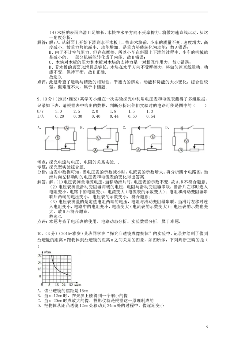 四川省雅安市2015年中考物理真题试题（含解析）_中考真题_4.物理中考真题2015-2024年_2015年中考物理真题165份