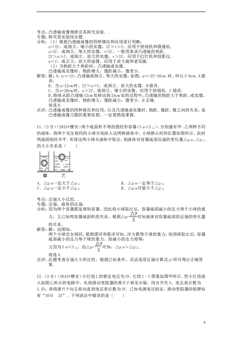 四川省雅安市2015年中考物理真题试题（含解析）_中考真题_4.物理中考真题2015-2024年_2015年中考物理真题165份