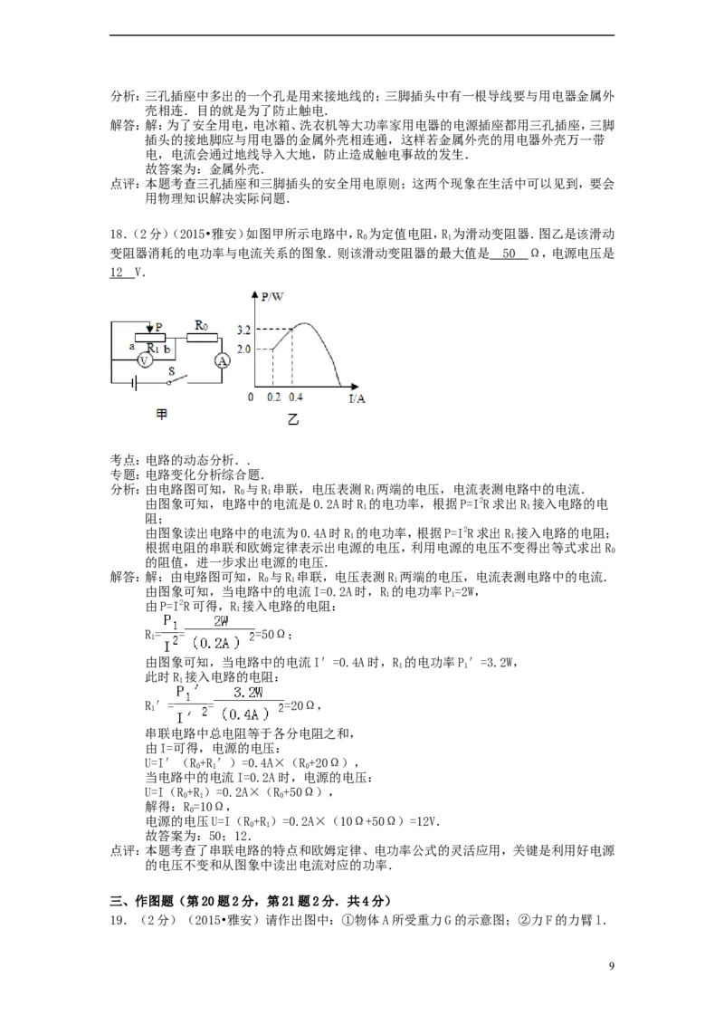 四川省雅安市2015年中考物理真题试题（含解析）_中考真题_4.物理中考真题2015-2024年_2015年中考物理真题165份