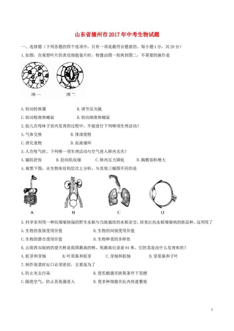 山东省德州市2017年中考生物真题试题（含答案）_8.生物中考真题2015-2024年_2017年全国中考生物124份