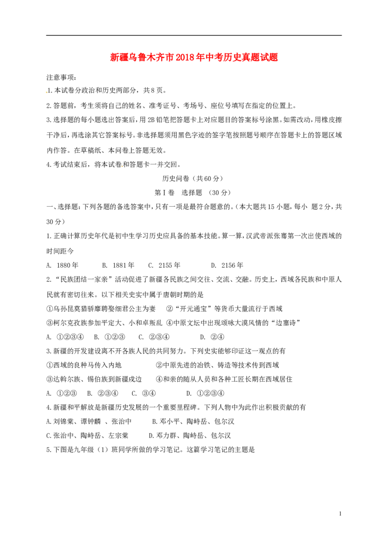新疆乌鲁木齐市2018年中考历史真题试题（含扫描答案）_6.历史中考真题2015-2024年_2018年全国中考历史186份