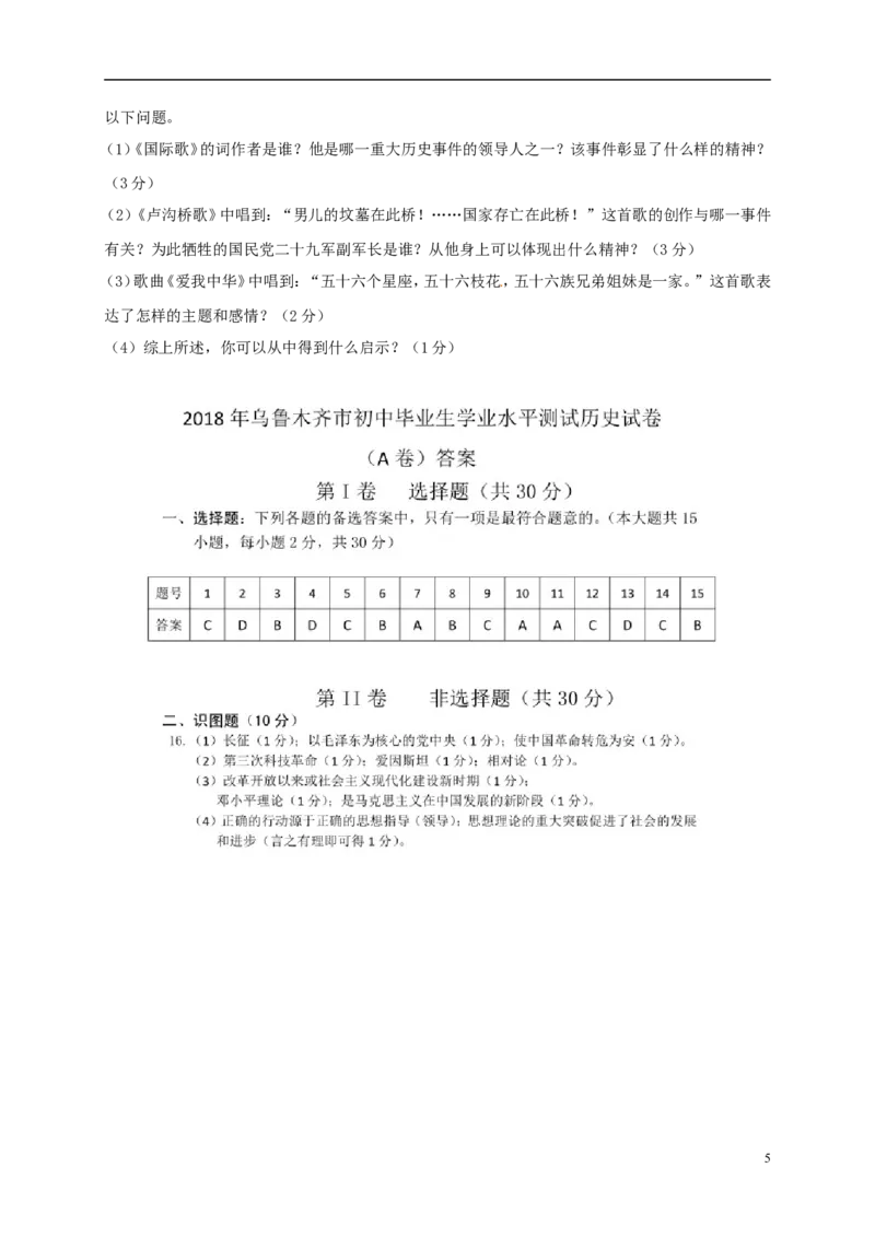 新疆乌鲁木齐市2018年中考历史真题试题（含扫描答案）_6.历史中考真题2015-2024年_2018年全国中考历史186份