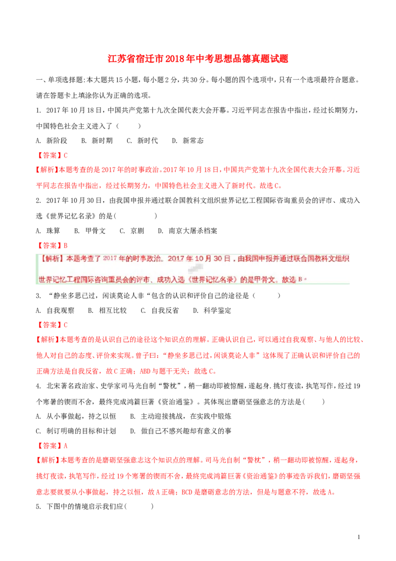 江苏省宿迁市2018年中考思想品德真题试题（含解析）_7.政治中考真题2015-2024年_2018年全国中考政治186份