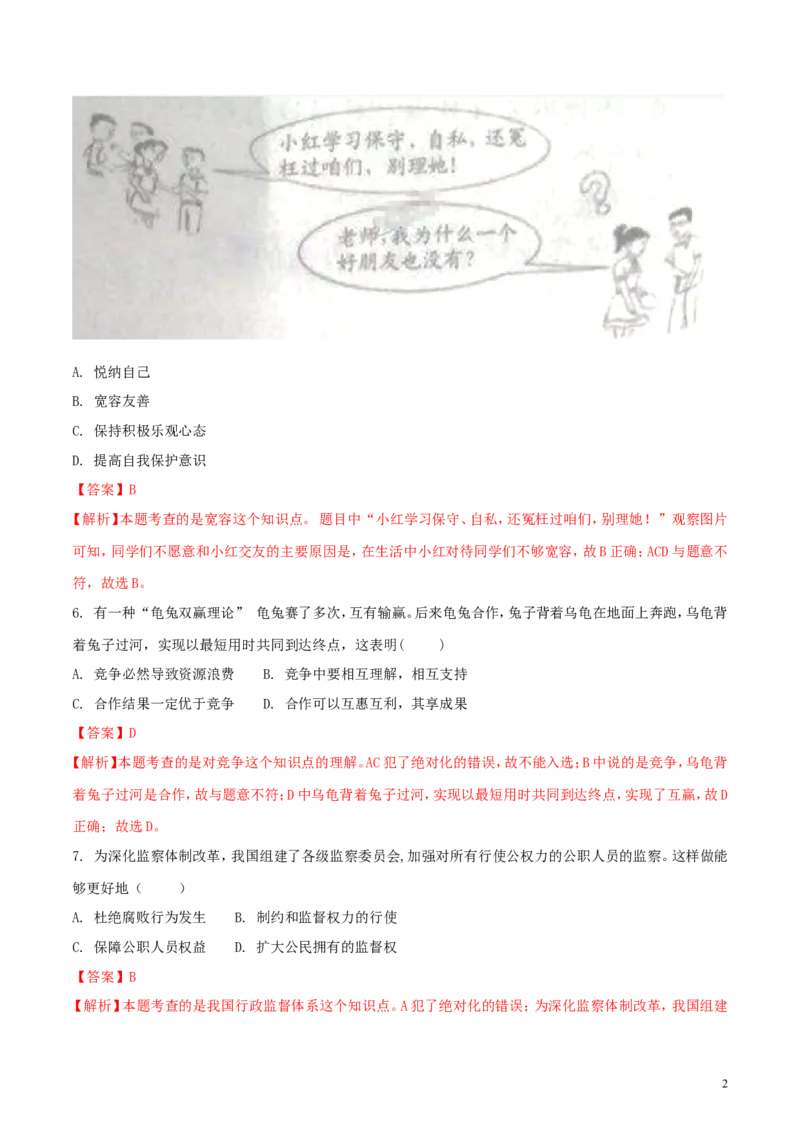 江苏省宿迁市2018年中考思想品德真题试题（含解析）_7.政治中考真题2015-2024年_2018年全国中考政治186份