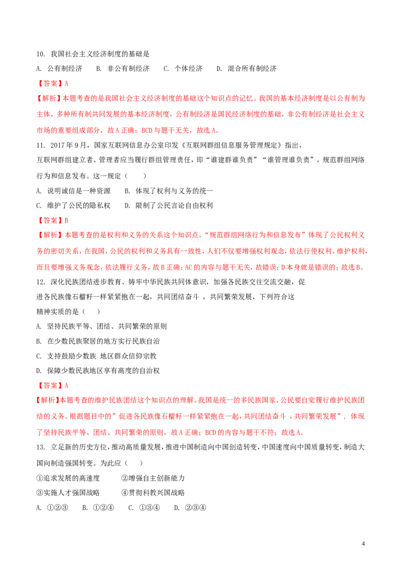 江苏省宿迁市2018年中考思想品德真题试题（含解析）_7.政治中考真题2015-2024年_2018年全国中考政治186份