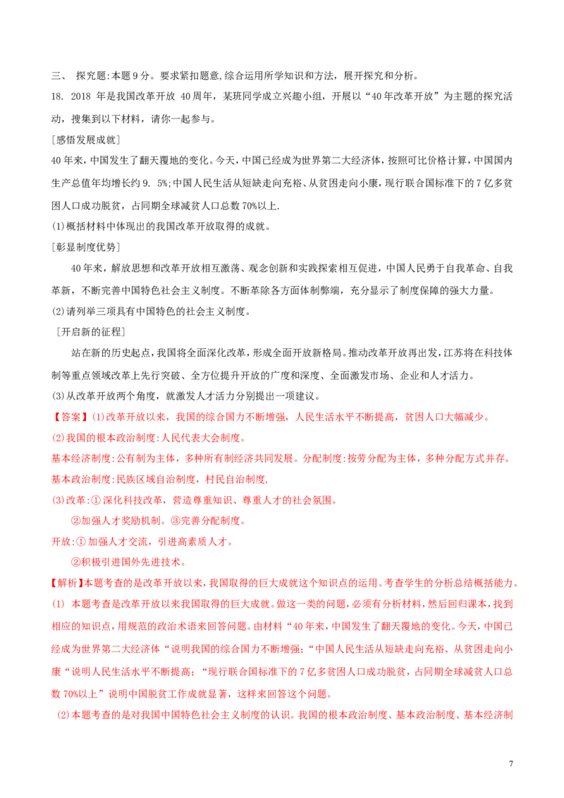 江苏省宿迁市2018年中考思想品德真题试题（含解析）_7.政治中考真题2015-2024年_2018年全国中考政治186份