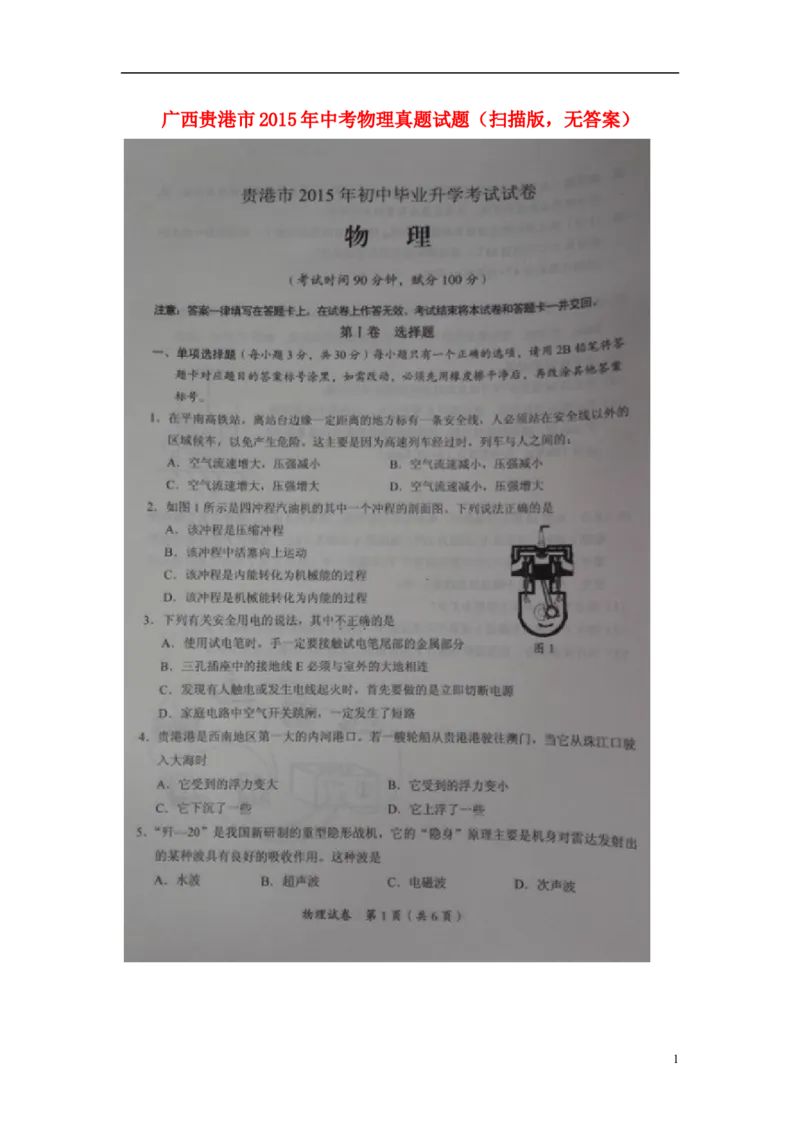 广西贵港市2015年中考物理真题试题（扫描版，无答案）(1)_中考真题_4.物理中考真题2015-2024年_2015年中考物理真题165份