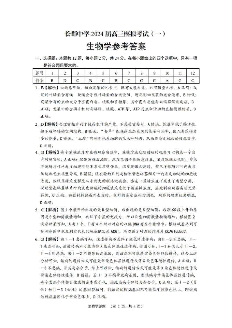 长郡生物答案_2024年2月_01每日更新_26号_2024届湖南省长沙市长郡中学高三一模_2024届湖南省长沙市长郡中学高三一模生物