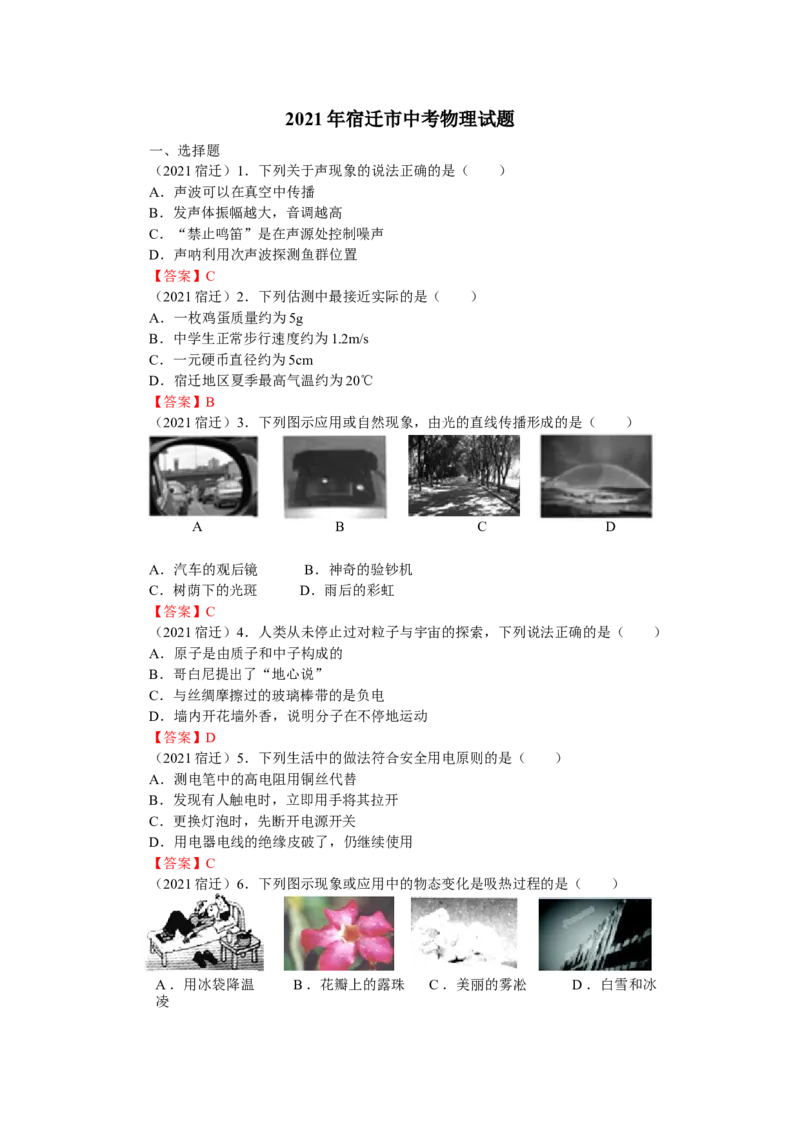 2021年江苏省宿迁市中考物理真题（含答案）_中考真题_4.物理中考真题2015-2024年_地区卷_江苏省_宿迁中考物理08-22