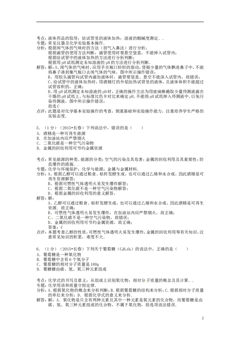 吉林省长春市2015年中考化学真题试题（含解析）_中考真题_5.化学中考真题2015-2024年_2015中考真题卷（162份）