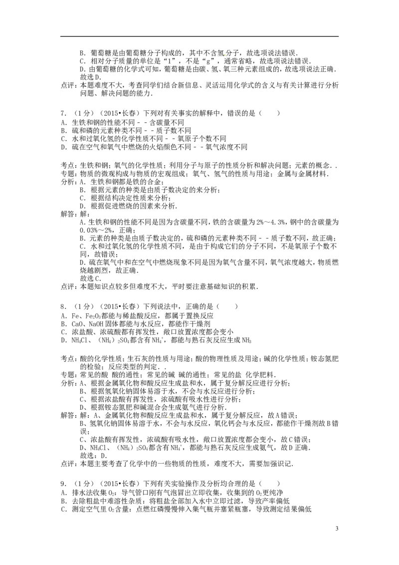 吉林省长春市2015年中考化学真题试题（含解析）_中考真题_5.化学中考真题2015-2024年_2015中考真题卷（162份）