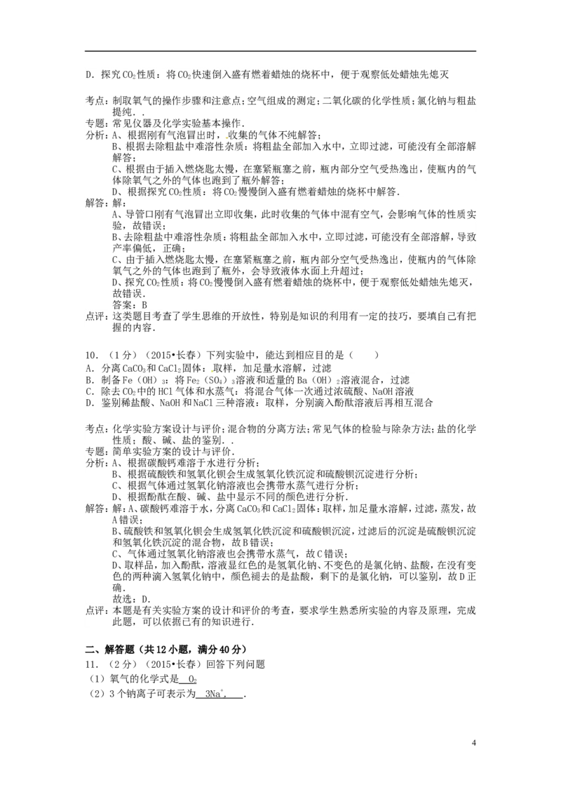 吉林省长春市2015年中考化学真题试题（含解析）_中考真题_5.化学中考真题2015-2024年_2015中考真题卷（162份）