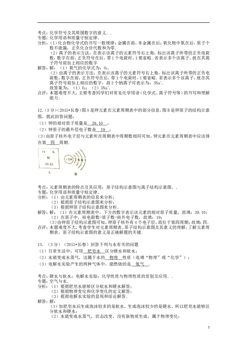 吉林省长春市2015年中考化学真题试题（含解析）_中考真题_5.化学中考真题2015-2024年_2015中考真题卷（162份）