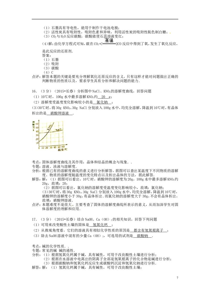 吉林省长春市2015年中考化学真题试题（含解析）_中考真题_5.化学中考真题2015-2024年_2015中考真题卷（162份）