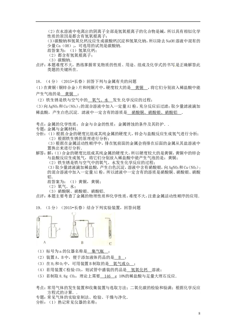 吉林省长春市2015年中考化学真题试题（含解析）_中考真题_5.化学中考真题2015-2024年_2015中考真题卷（162份）