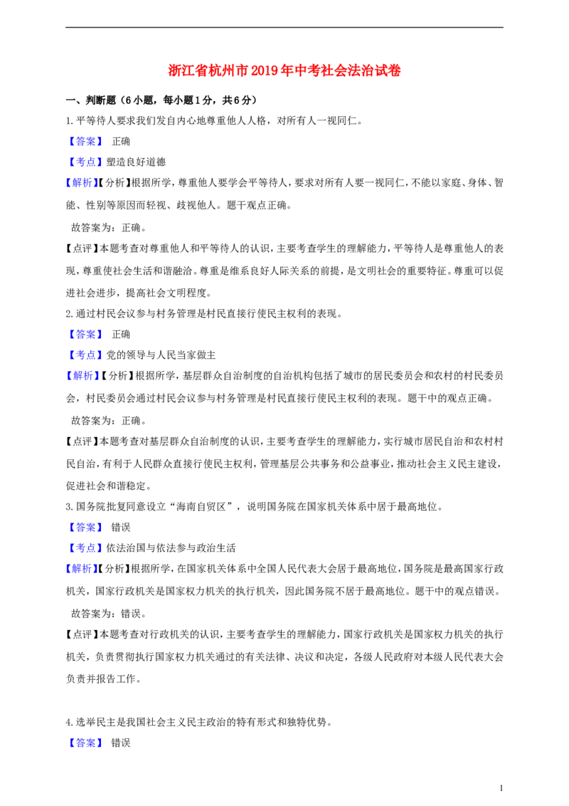 浙江省杭州市2019年中考社会法治真题试题（含解析）_6.历史中考真题2015-2024年_2019年全国中考历史170份