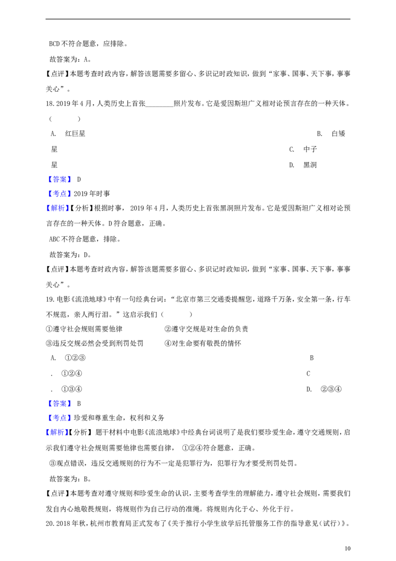 浙江省杭州市2019年中考社会法治真题试题（含解析）_6.历史中考真题2015-2024年_2019年全国中考历史170份