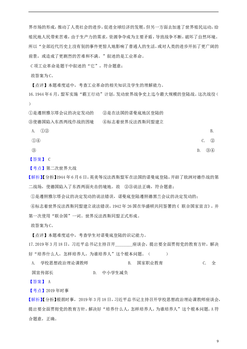 浙江省杭州市2019年中考社会法治真题试题（含解析）_6.历史中考真题2015-2024年_2019年全国中考历史170份