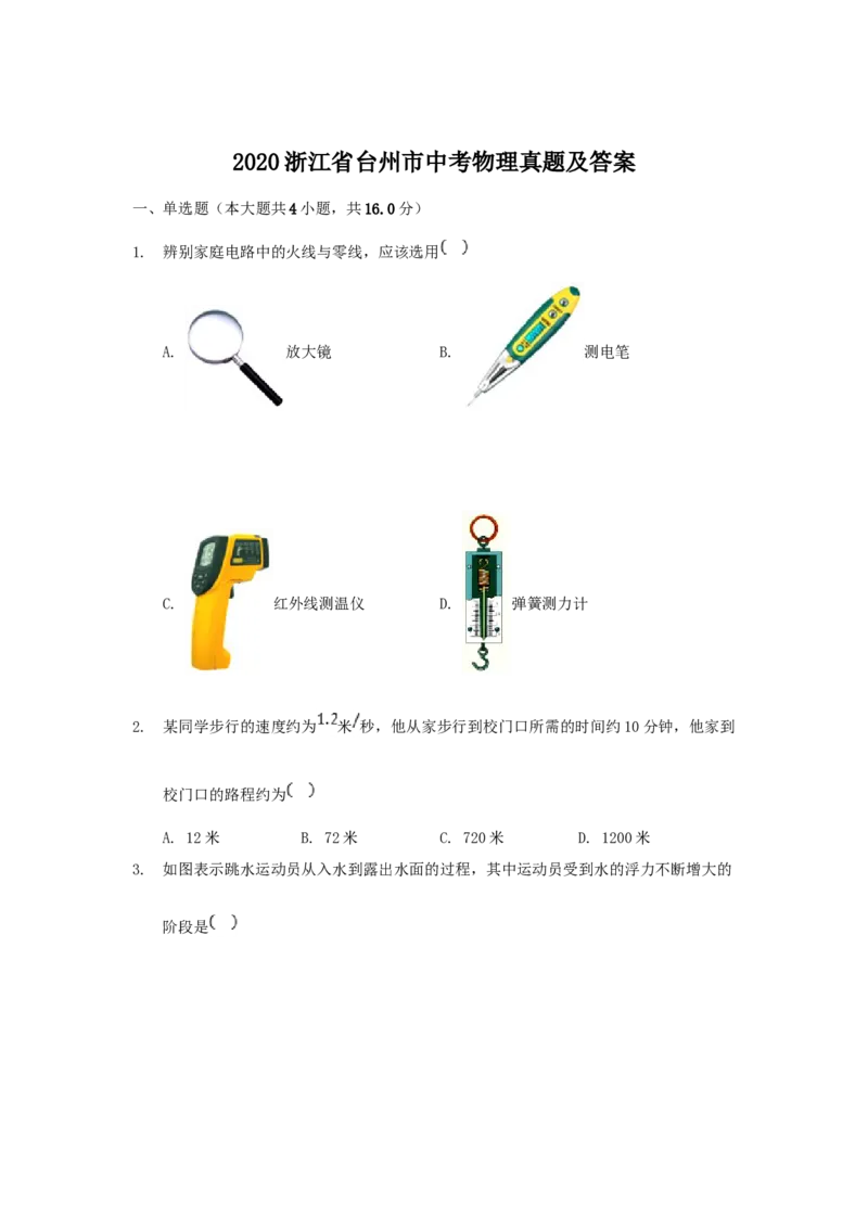 2020浙江省台州市中考物理真题及答案_中考真题_4.物理中考真题2015-2024年_地区卷_浙江省_浙江台州物理13-20缺15
