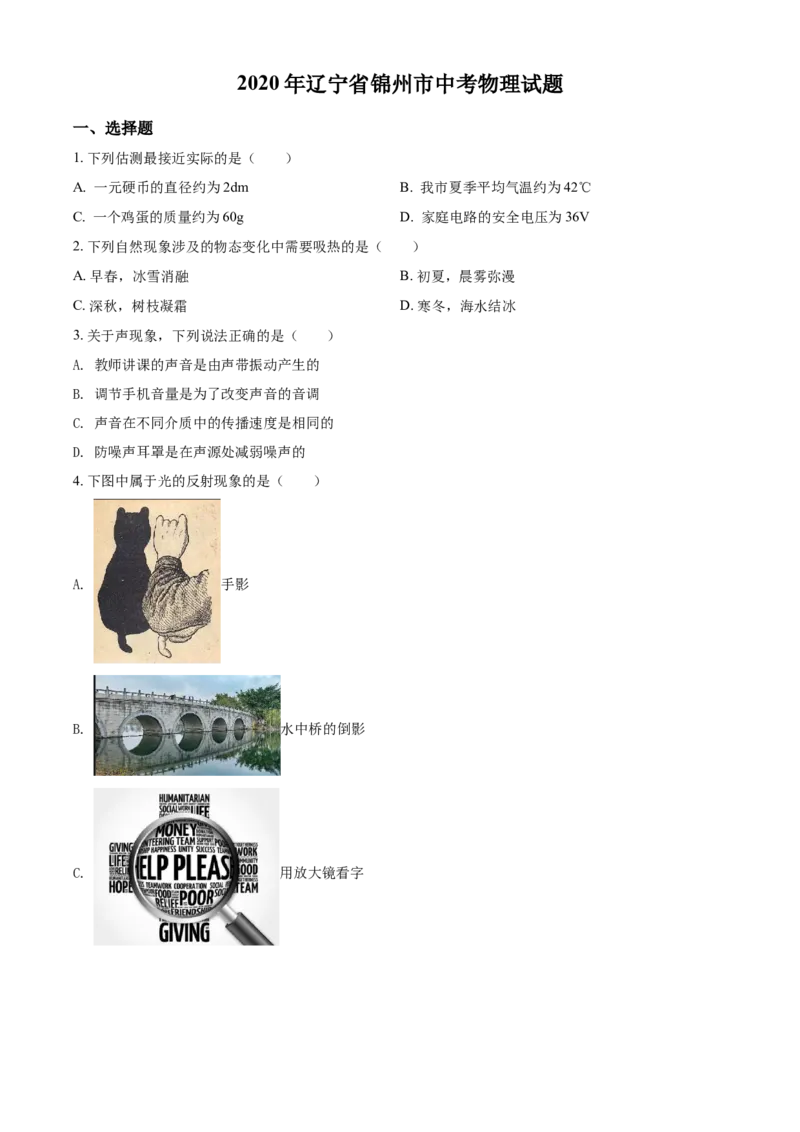 2020年辽宁省锦州市中考物理试题（学生版）_中考真题_4.物理中考真题2015-2024年_地区卷_辽宁物理_辽宁物理_锦州物理14-22
