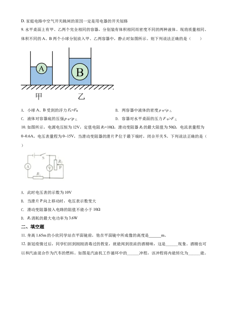 2020年辽宁省锦州市中考物理试题（学生版）_中考真题_4.物理中考真题2015-2024年_地区卷_辽宁物理_辽宁物理_锦州物理14-22