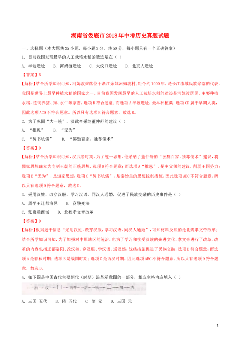 湖南省娄底市2018年中考历史真题试题（含解析）_6.历史中考真题2015-2024年_2018年全国中考历史186份