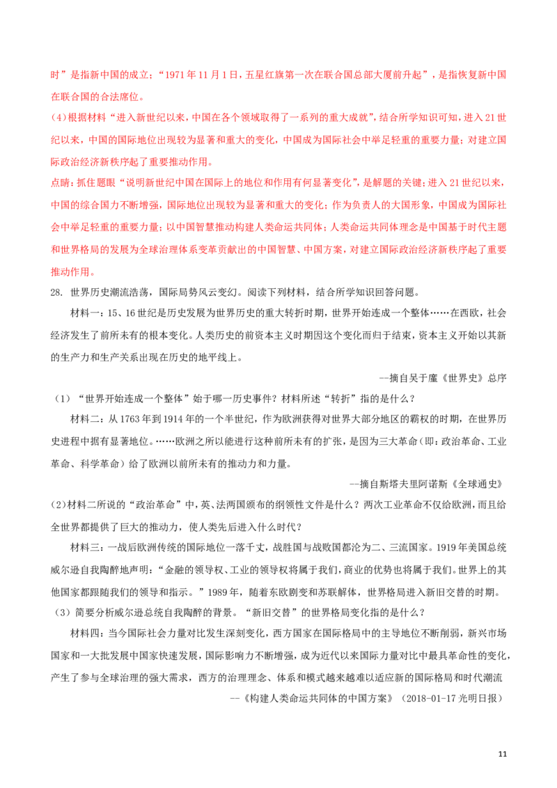 湖南省娄底市2018年中考历史真题试题（含解析）_6.历史中考真题2015-2024年_2018年全国中考历史186份