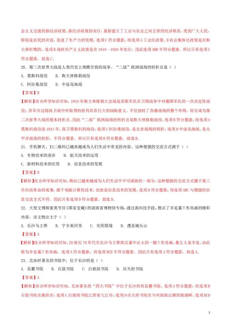 湖南省娄底市2018年中考历史真题试题（含解析）_6.历史中考真题2015-2024年_2018年全国中考历史186份