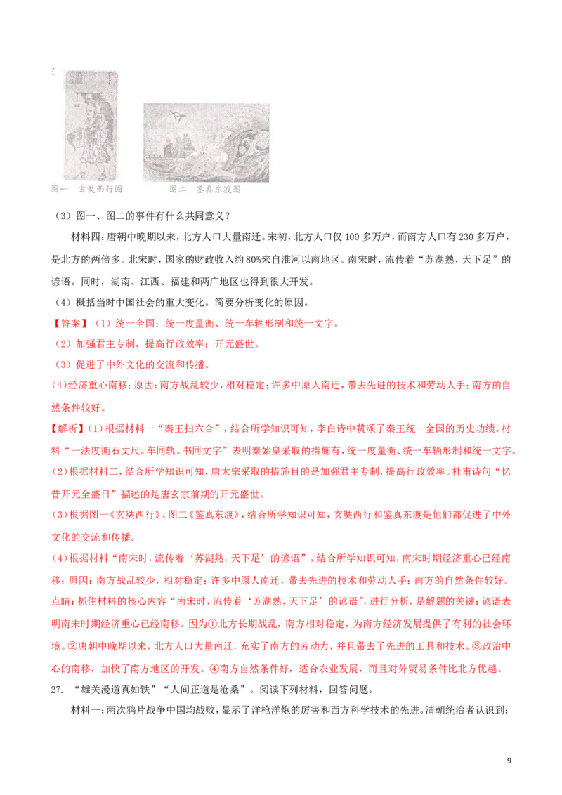 湖南省娄底市2018年中考历史真题试题（含解析）_6.历史中考真题2015-2024年_2018年全国中考历史186份