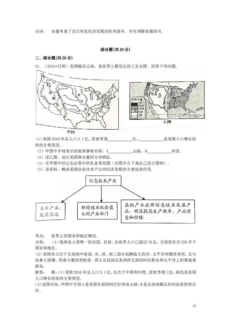 山东省日照市2015年中考地理真题试题（含解析）_9.地理中考真题2015-2024年_2015年全国中考地理113份