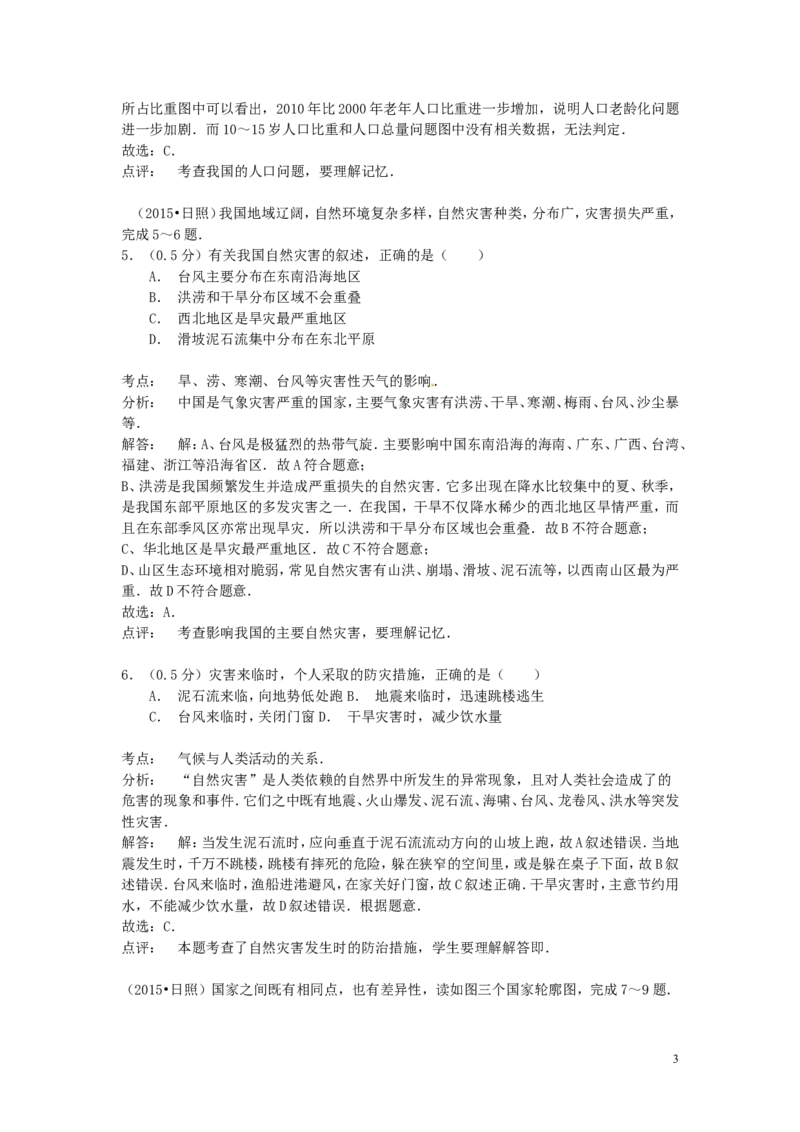 山东省日照市2015年中考地理真题试题（含解析）_9.地理中考真题2015-2024年_2015年全国中考地理113份