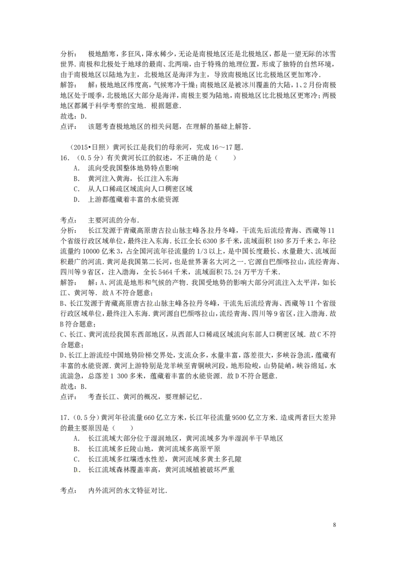 山东省日照市2015年中考地理真题试题（含解析）_9.地理中考真题2015-2024年_2015年全国中考地理113份