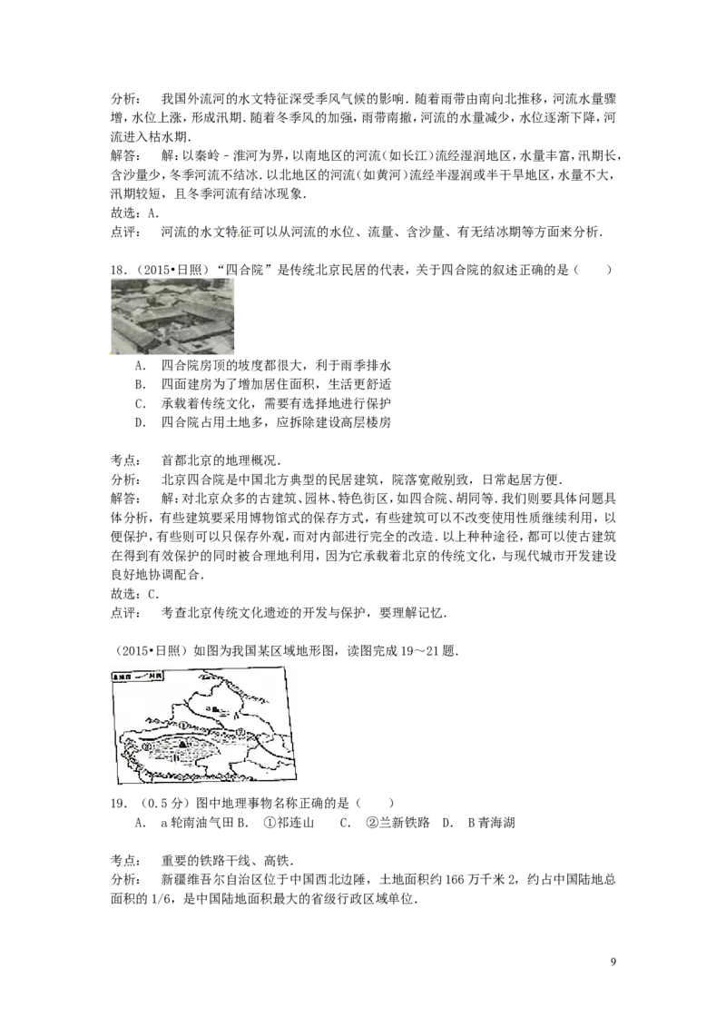 山东省日照市2015年中考地理真题试题（含解析）_9.地理中考真题2015-2024年_2015年全国中考地理113份