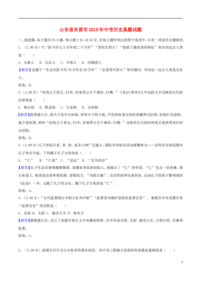 山东省东营市2018年中考历史真题试题（含解析）_6.历史中考真题2015-2024年_2018年全国中考历史186份