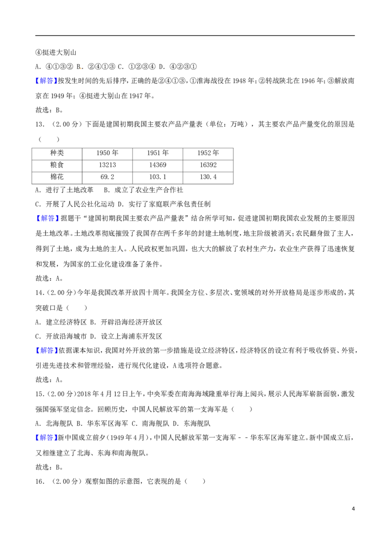 山东省东营市2018年中考历史真题试题（含解析）_6.历史中考真题2015-2024年_2018年全国中考历史186份